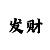 蝌蚪娱乐平台密码破解